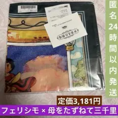 フェリシモ 世界名作劇場 母をたずねて三千里 スカーフのサムネイル