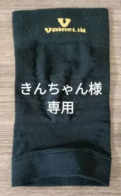 きんちゃん様専用／バンテリン膝サポーターLLサイズ