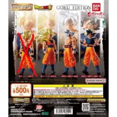 HG ドラゴンボール GOKU EDITION ガチャ 3種セット