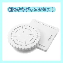 組みひもディスクセット　 組紐プレート　 スクエア　ラウンド　パラコード　B