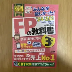 2024―2025年版 みんなが欲しかった! FPの教科書3級