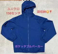 ユニクロ　ポケッタブルパーカー 青 150㎝　キッズ　ポケットに収納可能❣️