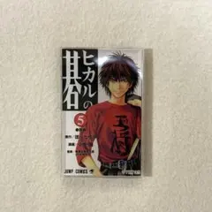 【最終価格899→】ヒカ碁　原画展　加賀