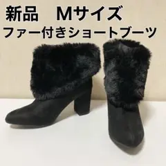新品　ファー付き　ショートブーツ　黒　ブラック　M サイズ