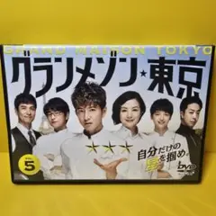 新品ケース交換済み　グランメゾン東京 DVD 第5巻