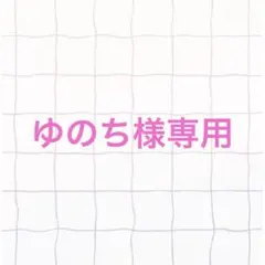 ゆのち様専用
