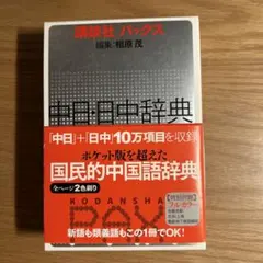 講談社パックス中日・日中辞典 - メルカリ