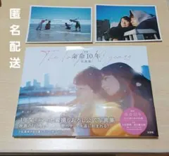 映画 余命10年 公式写真集 小松菜奈 坂口健太郎　写真集　おまけポスカ×2枚