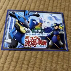 포켓몬 ミュウと波導の勇者 ルカリオ ポケパーク2005
