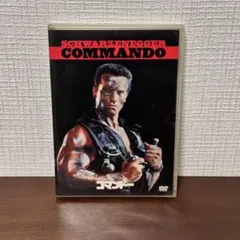 コマンドー（Commando）DVD