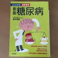 よくわかる最新医学新版糖尿病