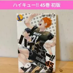 裁断済】ハイキュー!! 44巻 45巻 (完) - メルカリ