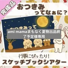《完成品》おつきみってなぁに？スケッチブックシアター お月見 秋 行事