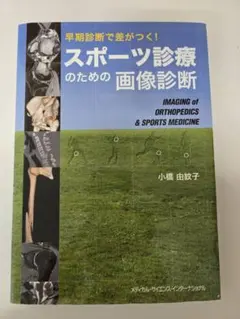 早期診断で差がつく！スポーツ診療のための画像診断