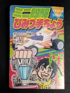 200年新春 お年賀ミニ四駆 未(ひつじ) - メルカリ