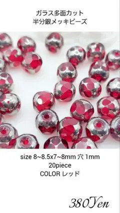 ガラス多面カット半分銀メッキビーズ　8㎜　20piece レッド