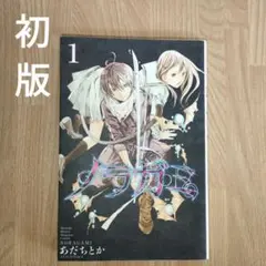 新品☆ ノラガミ 最終27巻 初版・帯付き 初版限定イラストカード付