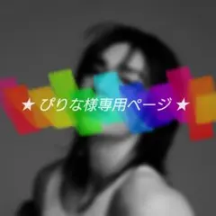 ★ぴりな様専用ページ★