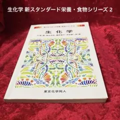 生化学 新スタンダード栄養・食物シリーズ 2のサムネイル