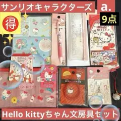 サンリオキャラクターズ　a.Hello kitty キティ　文房具セット♡文具