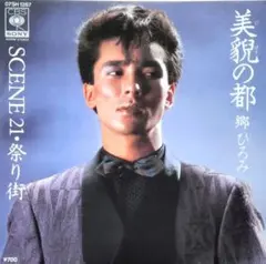 郷ひろみ【美貌の都／SCENE21・祭り街】ＥＰシングルレコード（中古）
