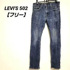 LEVI'S 502 リーバイス ライトブルー デニム【フリー】人気 青
