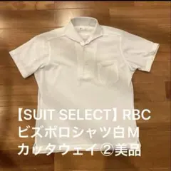 【SUIT SELECT】RBC ビズポロシャツ 白 M②のサムネイル