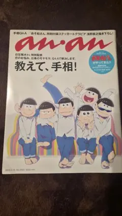 an・an 2023年6月号 おそ松さん特集
