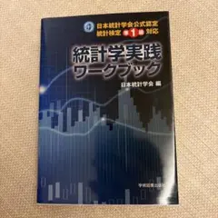 2026年最新】統計検定 準1級の人気アイテム - メルカリ