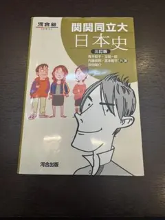 大学受験用 日本史 学習参考書 まとめ売り 10冊 関関同立 2026年最新】日本史 問題集 関関同立の人気アイテム - メルカリ