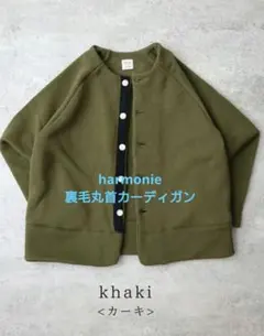 harmonie 裏毛カーディガン khakiのサムネイル