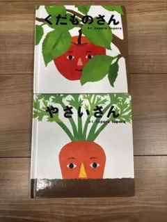 くだものさん & やさいさん 絵本セット