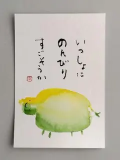 [1]「いっしょにのんびり」　筆文字アート　ポストカード　原画