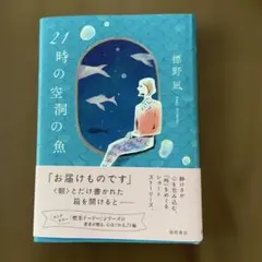 「21時の空洞の魚」標野凪