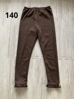 [未使用]キッズ リブレギンス 140 子供 裾リボン　茶色　ブラウン匿名配送