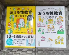 おうち性教育はじめます 2冊セット