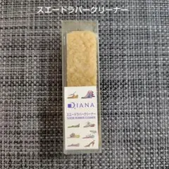 DIANA ダイアナ スエードラバークリーナー