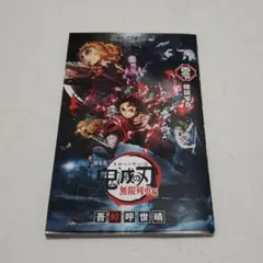 劇場版 鬼滅の刃 無限列車編 煉獄零巻