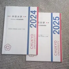 中京大学 入学試験問題集 2024・2025 2冊セットのサムネイル