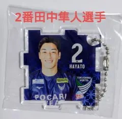 ★未開封★徳島ヴォルティス 2番 田中隼人選手 キューブキーホルダー