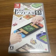 世界のアソビ大全51