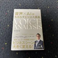 音声×AIがもたらすビジネス革命 VOICE ANALYSIS