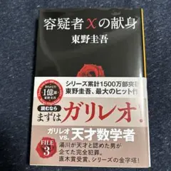 容疑者Xの献身 東野圭吾