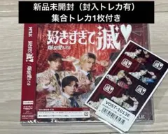 佐野ステッカー　好きすぎて滅 爆裂愛してる M!LK CD VOS限定盤