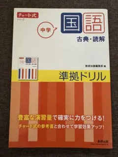 未使用　中学国語 古典・読解 準拠ドリル