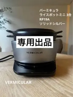 バーミキュラ 専用出品 - メルカリ