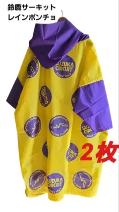 鈴鹿☆スズカサーキット ポンチョ雨コート2枚*RACINGCOURSE