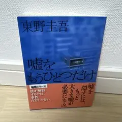 2026年最新】嘘をもうひとつだけの人気アイテム - メルカリ