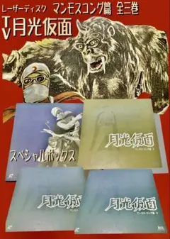(未使用･未開封品)月光仮面 マンモス・コング篇 Disc1 [DVD] TVG-008 Amazon.co.jp: 月光仮面 マンモス・コング篇 Disc1 [DVD] TVG