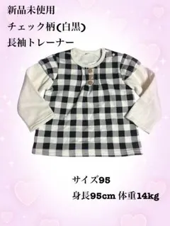新品未使用 チェック柄(白黒)長袖トレーナー サイズ95身長95cm体重14kg